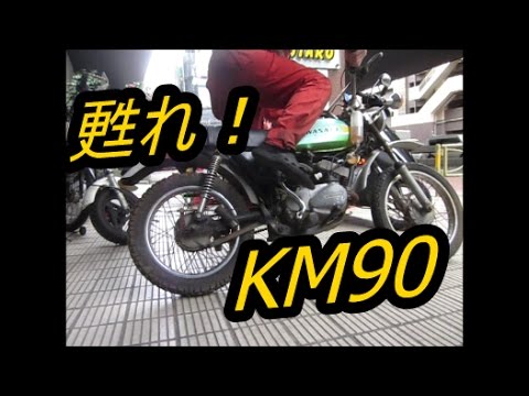 Kawasaki KM90 復活？！① 掛かれエンジン！！ 甦れKM90！！ レストア
