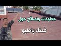 معلومات ونصائح حول غطاء باطيو