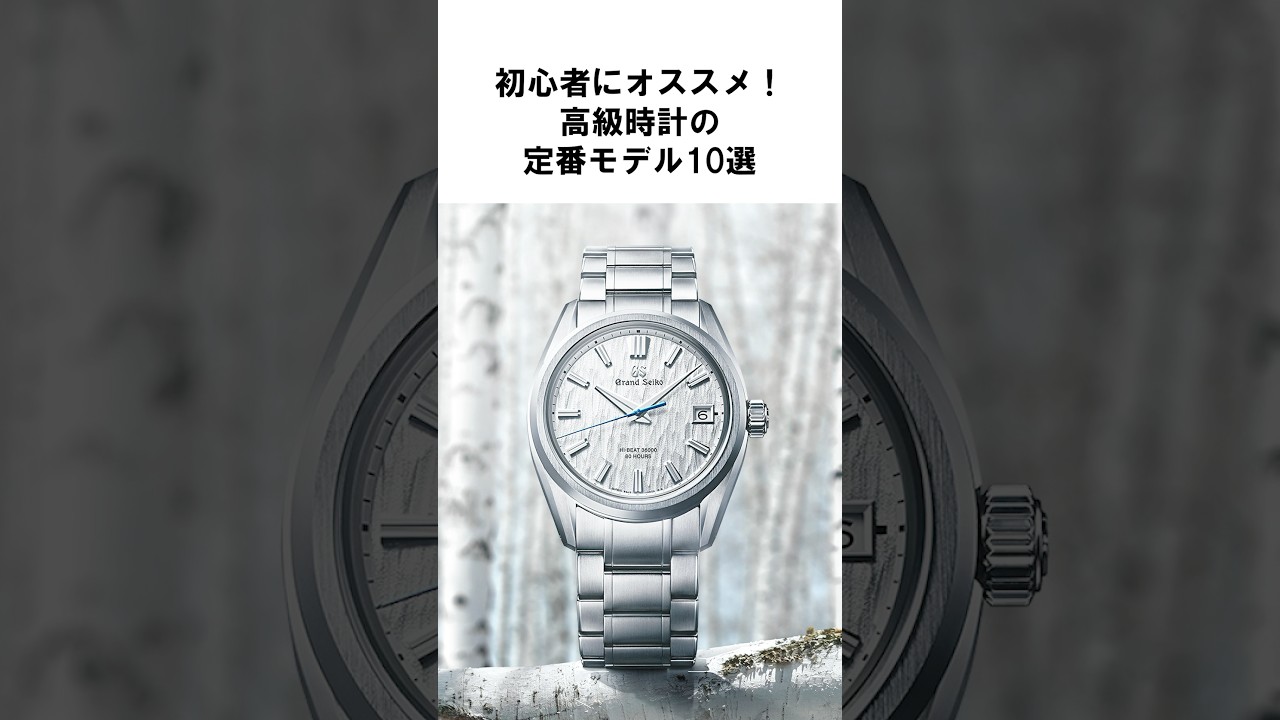 Recommended for beginners! 10 classic luxury watch models #Watch