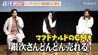 黒木華＆野呂佳代、ドンデコルテ・渡辺銀次に夢中「応援が届いてほしい」ドラマ話そっちのけで松下洸平がツッコミ　ドラマ『銀河の一票』制作発表