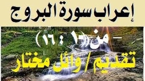 تابع إعراب سورة البروج من الآية (  10  :  16 )