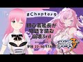 【#崩壊3rd】～Chapter9～「明日への旅路」実況配信／乃々花りあら【Honkai Impact 3rd / 崩坏3】#りあらいずサーチ #ゲーム実況 #VTuber