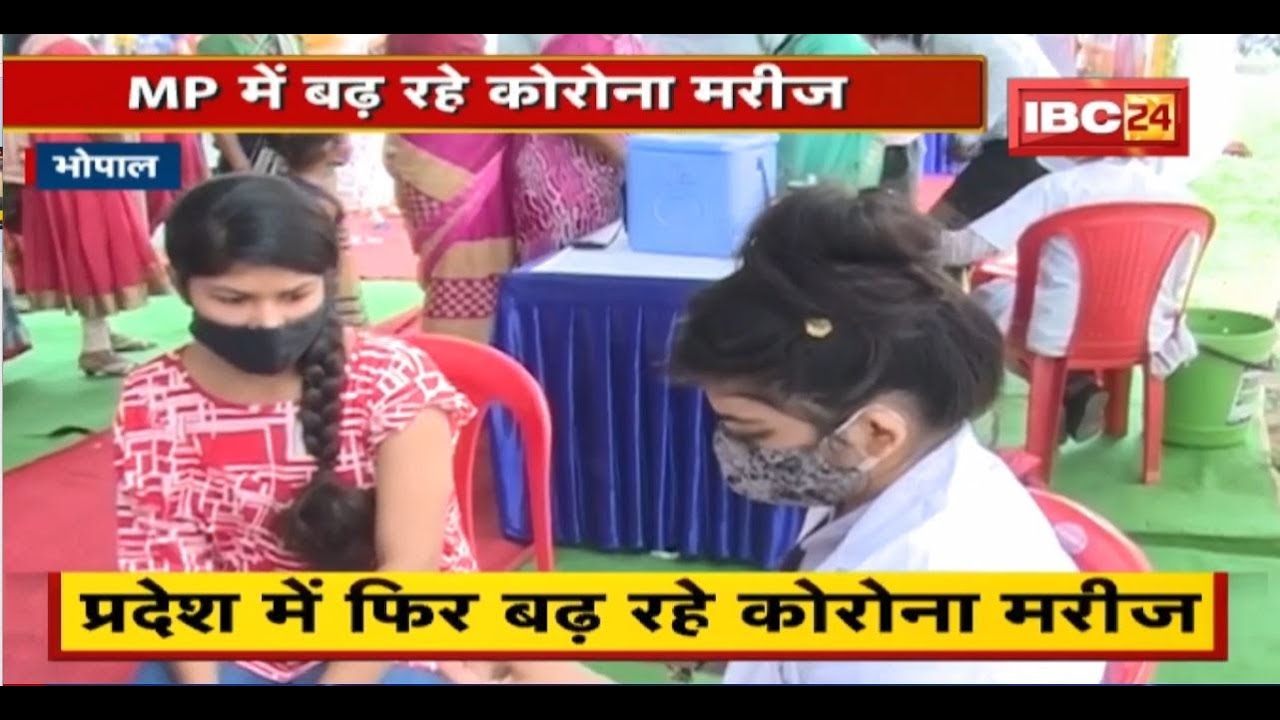 Madhya Pradesh Corona Update : प्रदेश में बढ़ रहे कोरोना मरीज। Vaccination की रफ्तार हुई धीमी