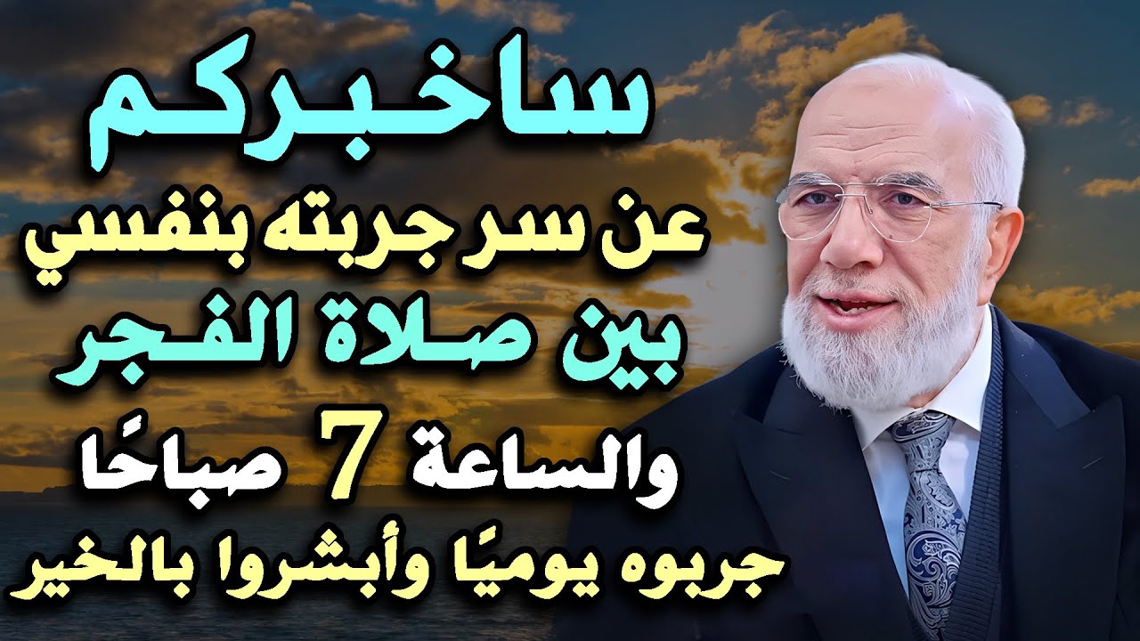 ساخبركم عن سر جربته بنفسي بين صلاة الفجر والساعة ٧ صباحًا جربوه يوميًا وأبشروا بالخير .عمر عبدالكافي