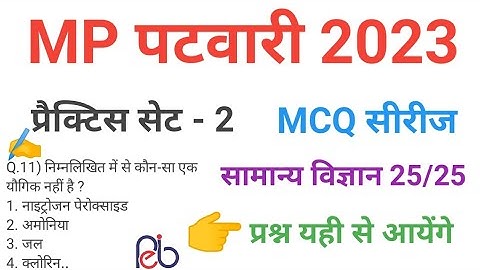 mp patwari  2023 SCIENCE   practice set 2 important  mcq series question of mp patwari peb exam 2023
