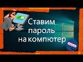 Как поставить пароль на компьютер на windows 10