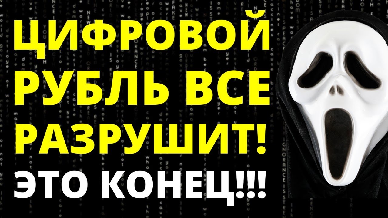 Цифровой рубль обвалит Россию! Крипторубль. Экономика России. Судьба ...