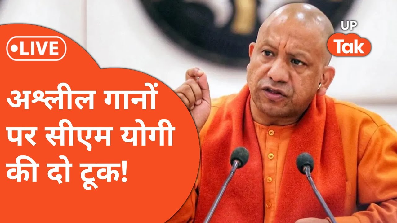 Holi में बजने वाले अश्लील गानों से दूरी बनाने के लिए CM Yogi ने दिया आदेश!