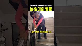 며느리에게 버림받은 아들을 본 엄마의 행동 #감동사연