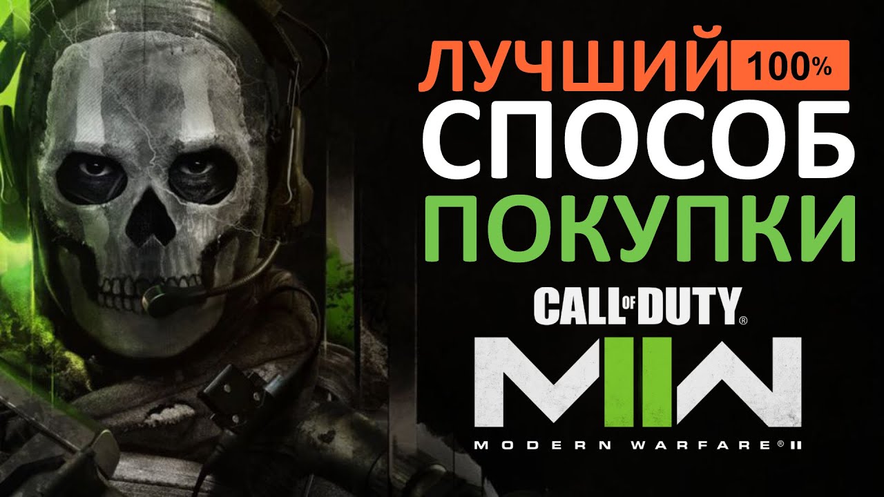 1 - 1.11.2022 - НОВЫЙ СПОСОБ работы игры в РФ.Покупаю Modern Warfare 2 2022 для: