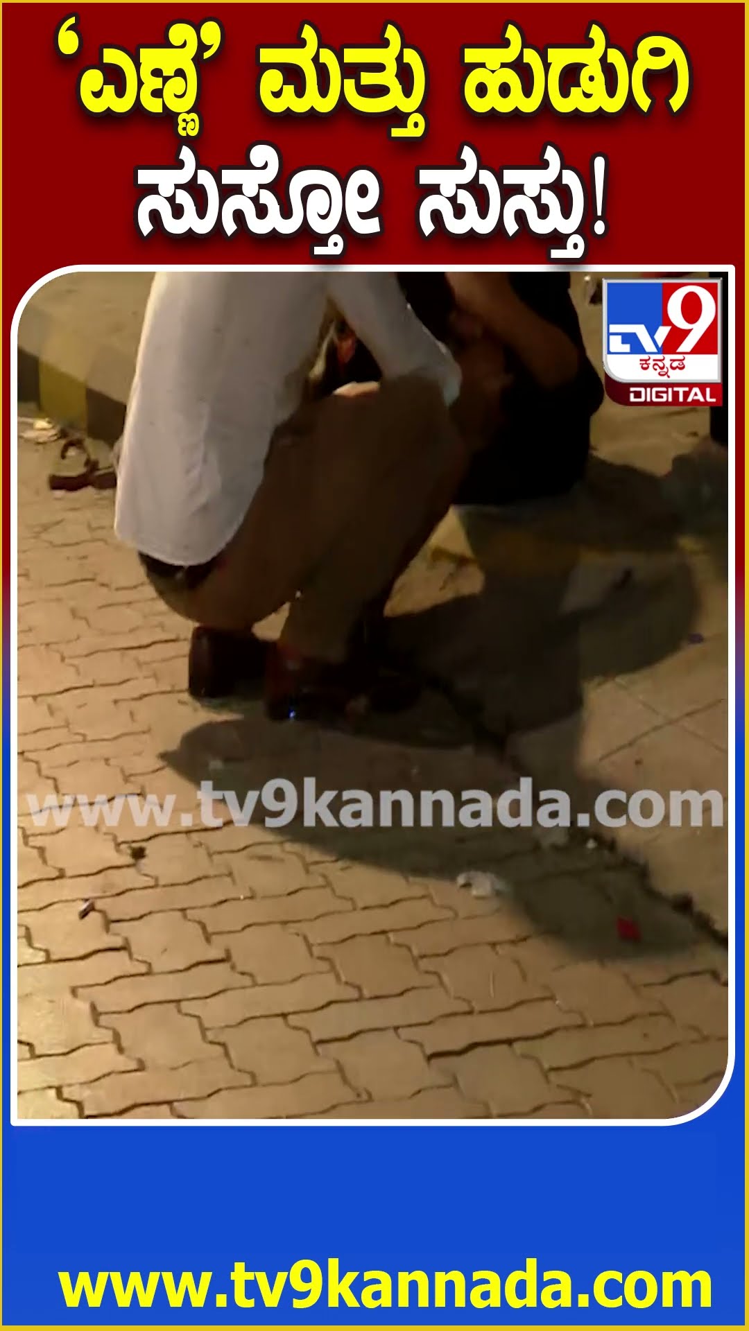 New Year Party : ಕೋರಮಂಗಲದಲ್ಲಿ ಮದ್ಯದಲ್ಲಿ ಮತ್ತಲ್ಲಿ ತೂರಾಡಿದ ಯುವಕ -ಯುವತಿಯರು | #TV9D