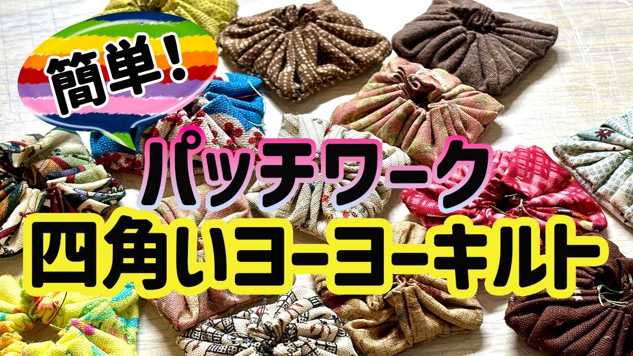 60の手習い】パッチワーク 四角いヨーヨーキルトの作り方