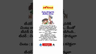 Teacher and student jokes/ jokes in telugu/telugu jokes/Joke of the day/funny jokulu/shortsfeed