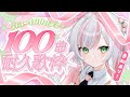 【 100曲耐久歌枠】デビュー100日記念!ゲストも告知もありっ𝜗𝜚.⋆【 #鈴花いのり / Re:AcT 】
