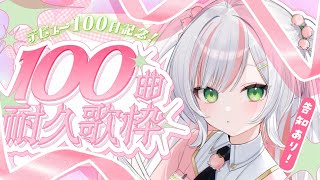 【 100曲耐久歌枠】デビュー100日記念！ゲストも告知もありっ𝜗𝜚.⋆【 #鈴花いのり / Re:AcT 】