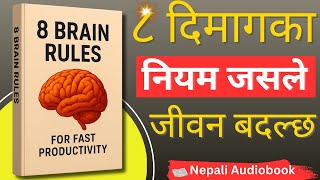 तपाईंको दिमागलाई Productive बनाउने ८ नियम | Nepali Audio Book | Brain Rules Summary
