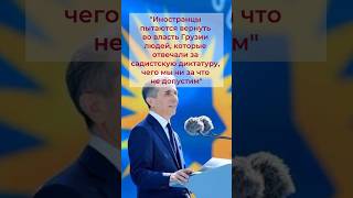 Иванишвили обвинил Запад в попытке втянуть Грузию в войну @GeoSosedi #грузия #война #тбилиси