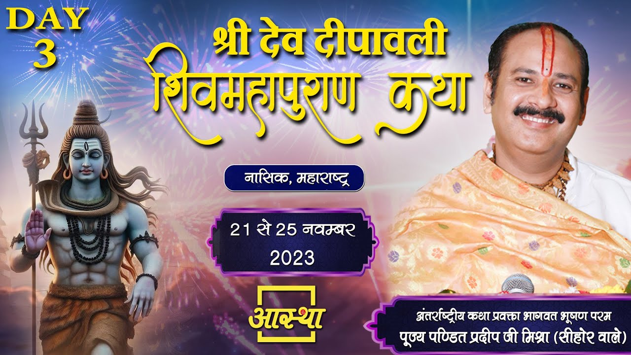 Day - 03 ll श्री देव दीपावली शिवमहापुराण कथा ll पूज्य पंडित प्रदीप जी मिश्रा (सीहोर वाले) ll नासिक