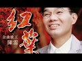 陳雷 為錢走天涯 封面字幕版 陳雷 為錢走天涯 封面字幕版