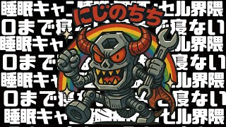 ０になるまで寝ない配信 #睡眠キャンセル界隈 #睡キャン #寝落ち #shorts