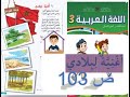 اللغة العربية المدرسة الرائدة ص 103 اغنية لبلادي المستوى 3 