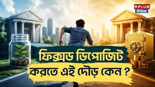Fixed Deposit News : ফিক্সড ডিপোজিট করতে এই দৌড় কেন ? | FD Investment | Money Plus | Banking Sector