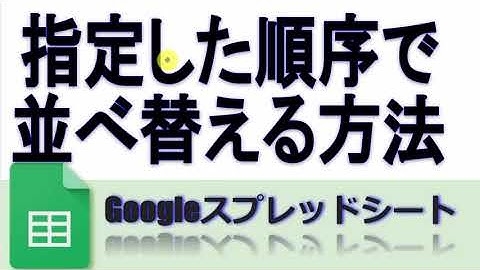 Googleスプレッドシート指定した順序で並べ替える方法(SORT、MATCH)