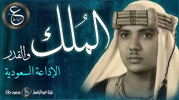 تلاوة من أروع ما قرأ الشيخ عبدالباسط - الملك و القدر من الاذاعة السعودية