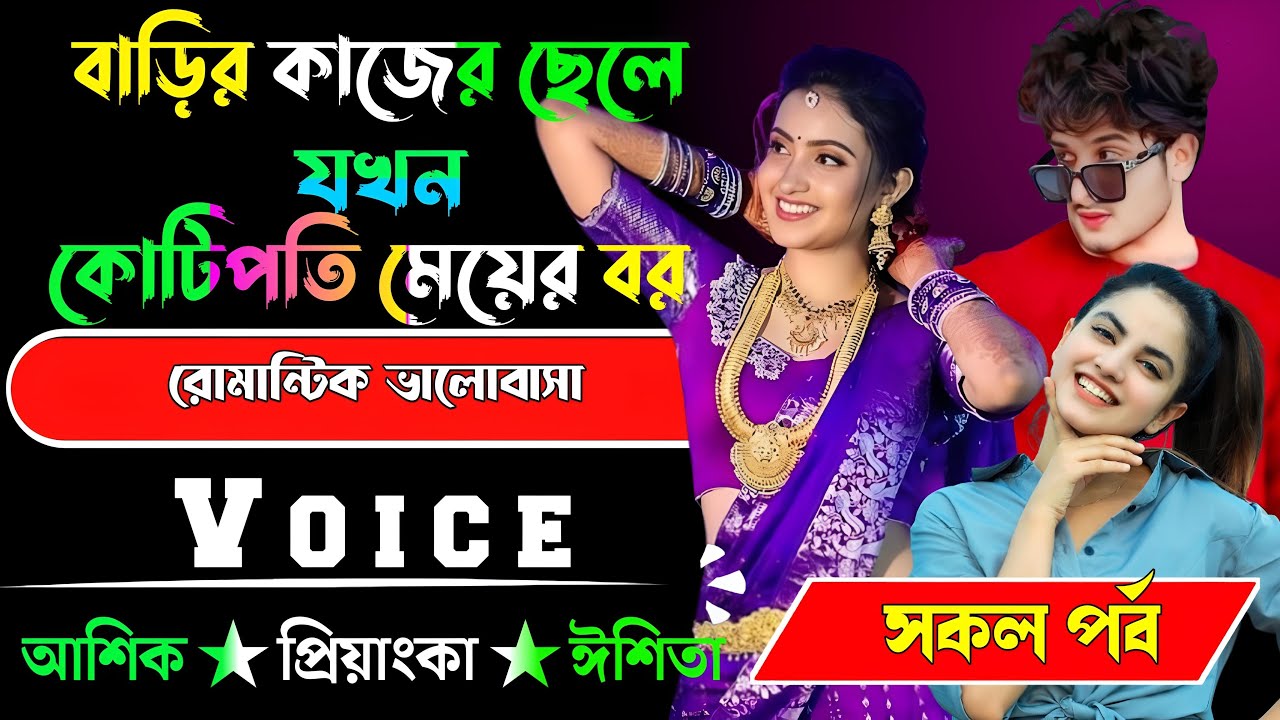 বাড়ির কাজের ছেলে যখন কোটিপতি মেয়ের বর √ সকল পর্ব √ Voice:-আশিক+প্রিয়াঙ্কা √ YASMEN STORY.