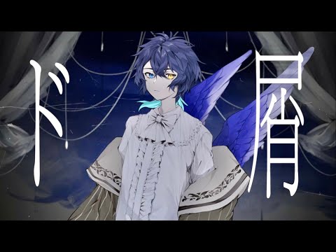 ド屑 / ver. 鴉紋ゆうく【歌ってみた】