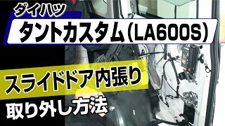 Easy!!] How to Remove the Sliding Door Trim on a Daihatsu Tanto