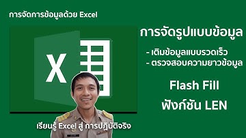 Ms excel ตอนที่ 6 : จัดรูปแบบเลขประชาชน 13 หลัก ด้วย Flash Fill / ตรวจสอบความยาว ด้วยฟังก์ชัน LEN