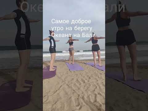 Практики по омоложению на Бали 😍 #аннасолнце #музыкадлядуши #песни2025 #упражнения #fitness #йога