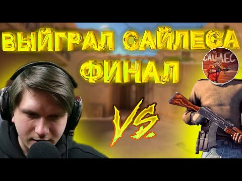 Видео: КАК Я ВЫИГРАЛ САЙЛЕСА И ПРОШЁЛ В ФИНАЛ НА ТУРНИРЕ ВЕЛИ!!