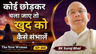 कोई छोड़कर चला जाए तो खुद को कैसे संभालें | BK Suraj Bhaiji | The New Woman EP- 201  #SelfHealing