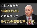 チャーリー・マンガーの50歳以上の人への第1の投資アドバイス