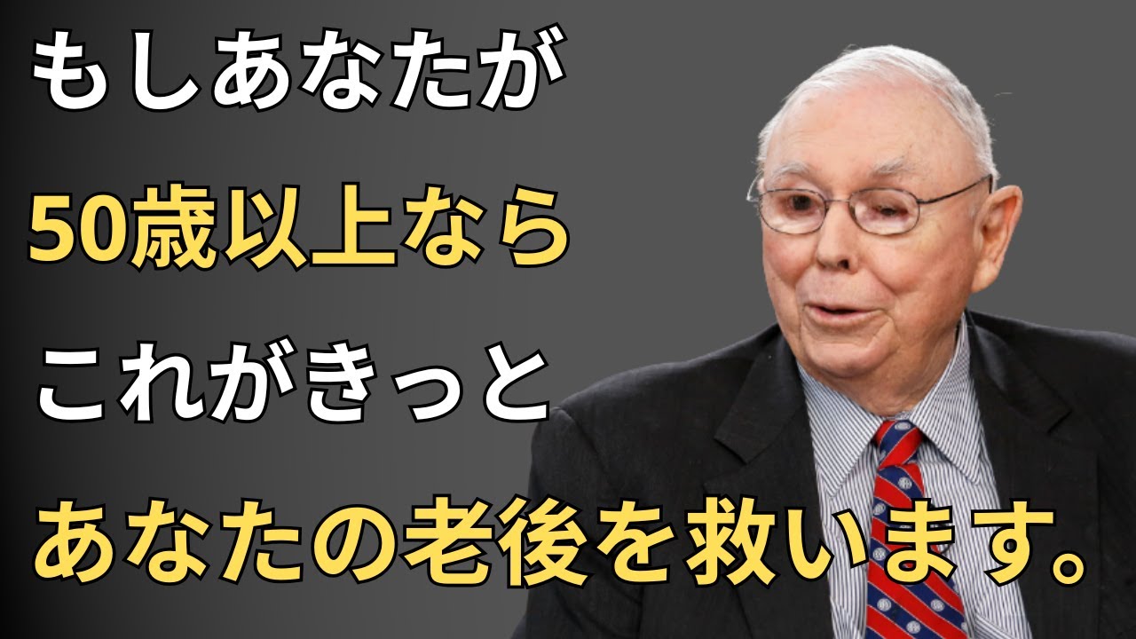 チャーリー・マンガーの50歳以上の人への第1の投資アドバイス