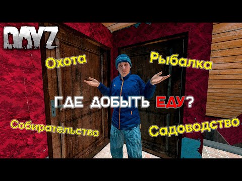КАК ВЫЖИТЬ БЕЗ КОНСЕРВ? | Гайд по охоте, рыбалке и садоводству DayZ 1.15