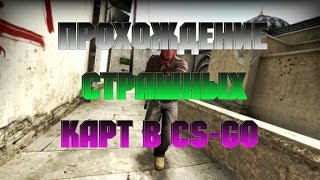 Прохождение страшных карт в CS-GO