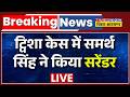 BREAKING NEWS LIVE: ट्विशा केस में समर्थ सिंह ने किया सरेंडर | Bhopal | Twisha Sharma Case