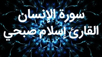 تلاوة رائعة لسورة الإنسان - للقارئ اسلام صبحي @islam_sobhi