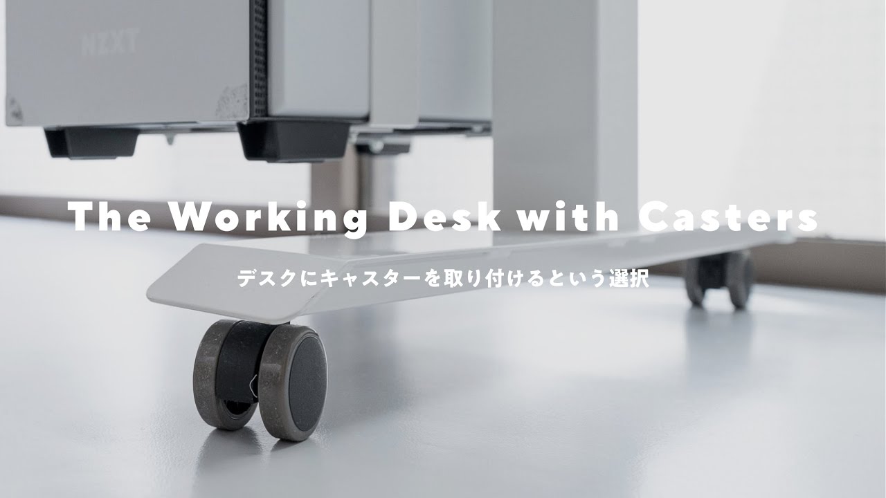 【もう戻れない】デスクにキャスターを取り付けるという選択。3ヶ月使って分かったメリットと注意点