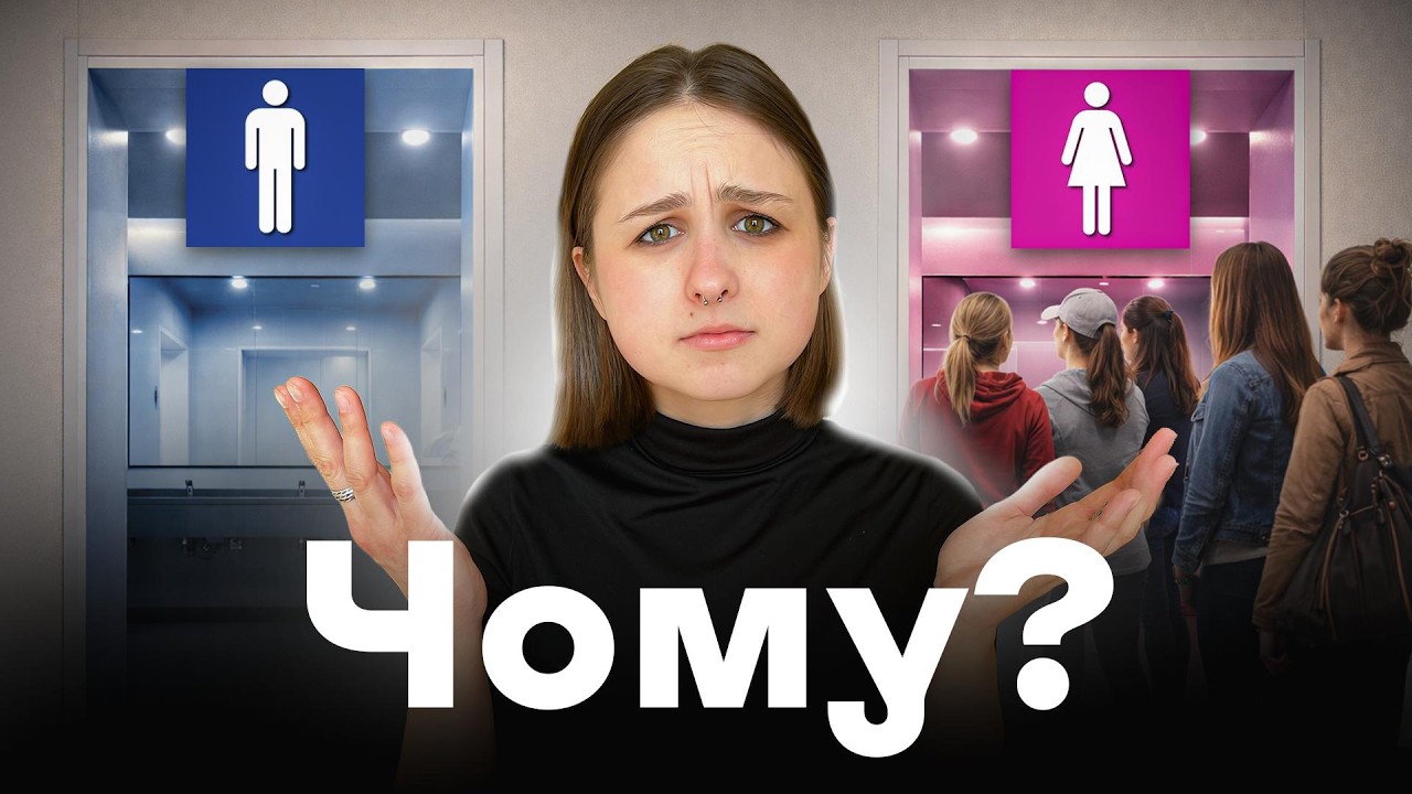 Чому в Жіночий Туалет завжди черга? (і як це виправити)