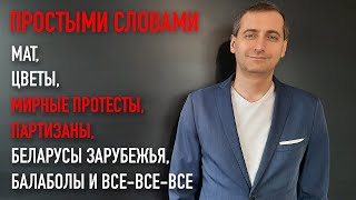 Простыми Словами о мате, цветах, героях, партизанах, беларусах зарубежья и балаболах | Беларусь 2021