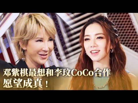 邓紫棋gem最想和李玟CoCo合作愿望成真！常石磊谈及李玟眼闪泪花：她是华语乐坛最大的影响力！#李玟 #coco #音乐