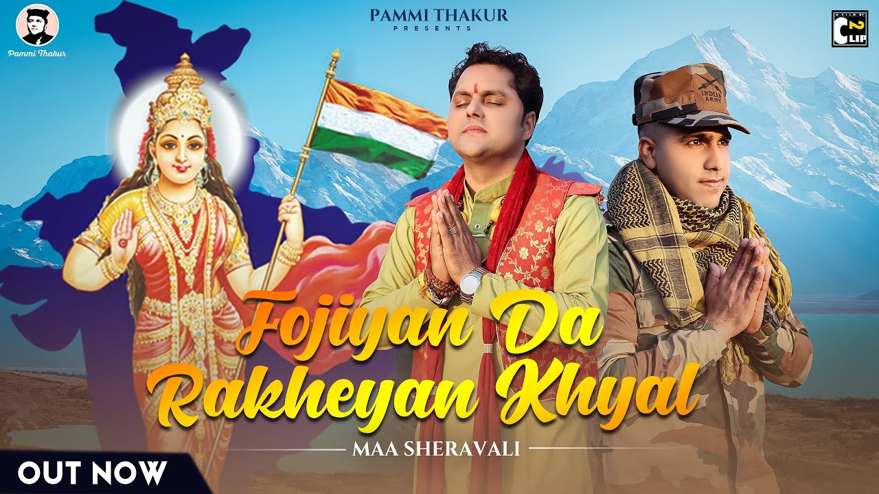 फोजियां दा रखेयो खयाल मां शेरावाली |Full Video| Pammi Thakur | CP Production | Cut 2 Clip | Bhajan