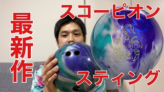 レジェンドスター10月発売最新作ボール【スコーピオンスティング