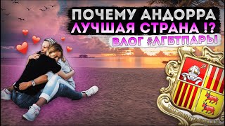 АНДОРРА ЛУЧШАЯ СТРАНА ДЛЯ ЖИЗНИ. Влог #лгбтпары из Андорры