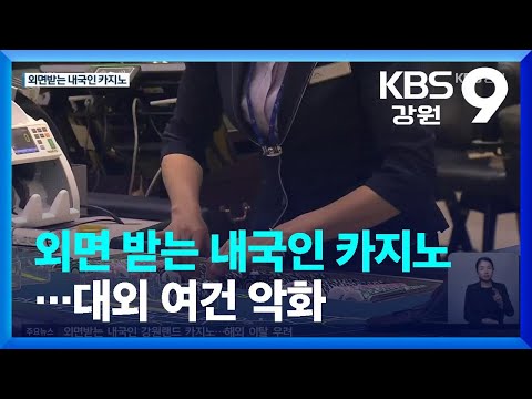   외면 받는 내국인 카지노 대외 여건 악화 KBS 2023 05 10