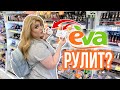 🙀ТЕСТИРУЮ НОВИНКИ ИЗ МАГАЗИНА EVA ➥ БЕЛАЯ КОЛЛЕКЦИЯ PATRICIA LEDO!